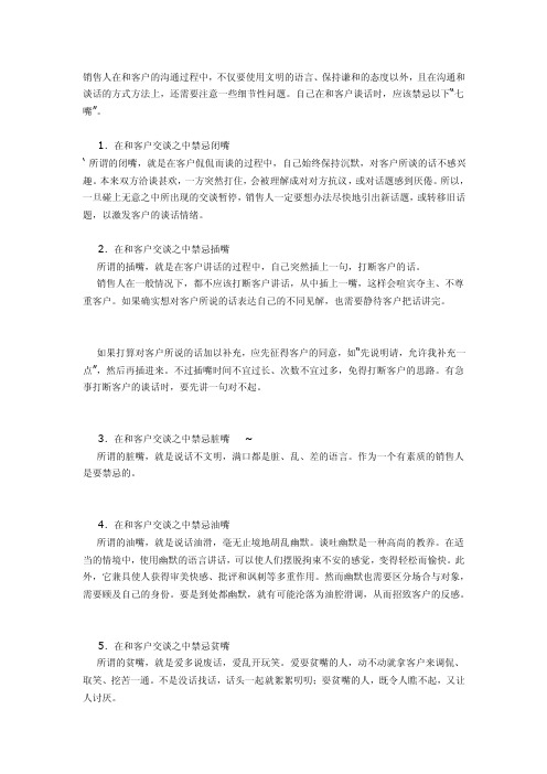 电话销售注意事项,销售人员应禁忌的“七张嘴”