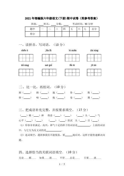 2021年部编版六年级语文(下册)期中试卷(附参考答案)