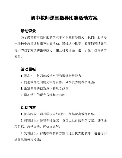 初中教师课堂指导比赛活动方案