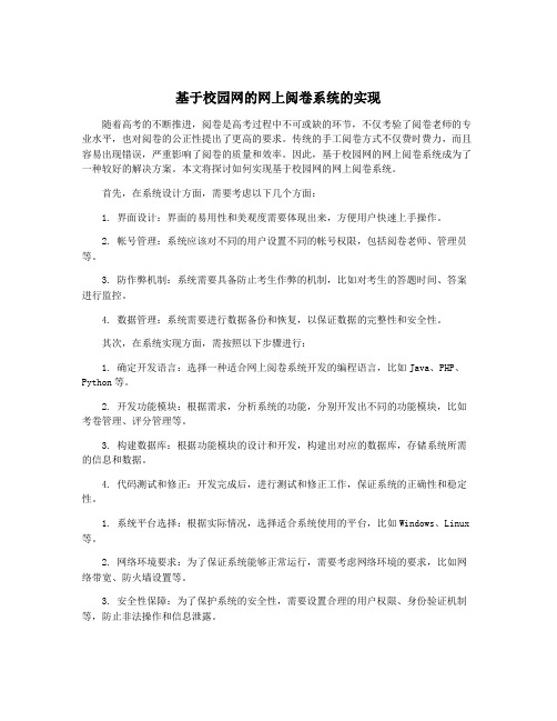 基于校园网的网上阅卷系统的实现