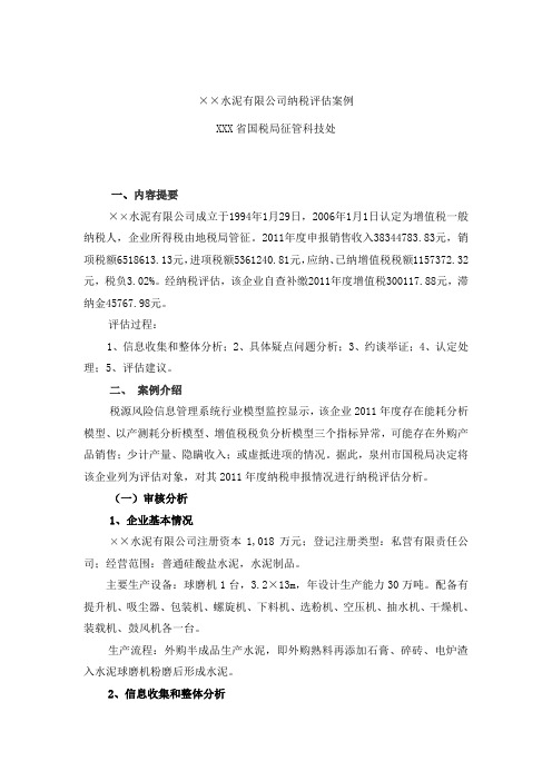 XX水泥有限公司纳税评估案例