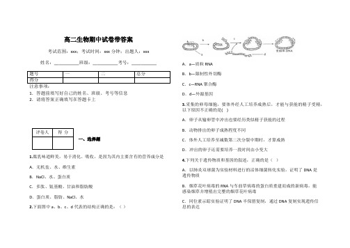 高二生物期中试卷带答案