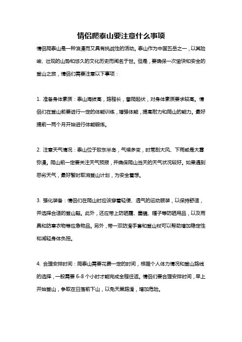 情侣爬泰山要注意什么事项