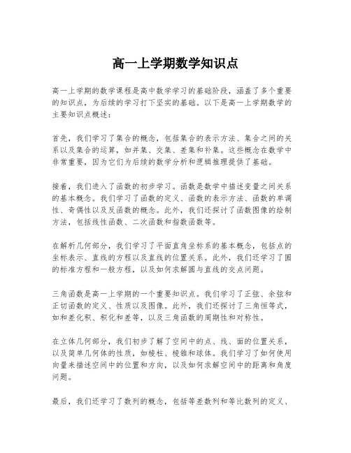 高一上学期数学知识点