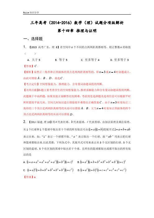 三年高考(2014-2016)数学(理)试题分项版解析 专题14推理与证明解析版  