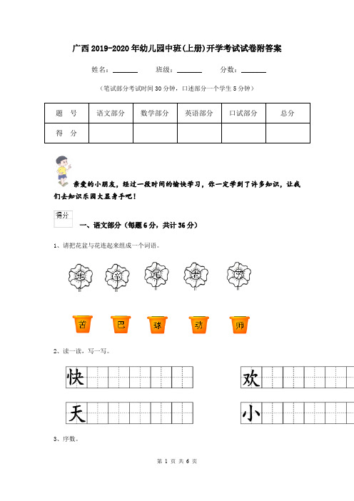 广西2019-2020年幼儿园中班(上册)开学考试试卷附答案