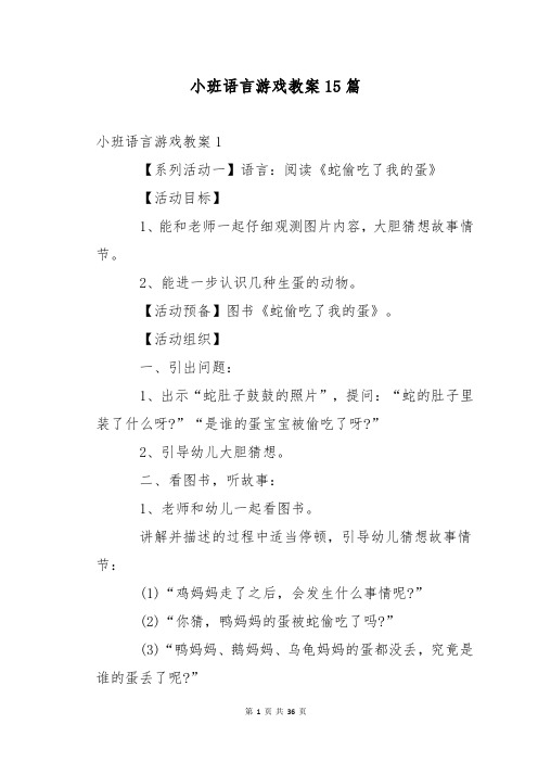 小班语言游戏教案15篇