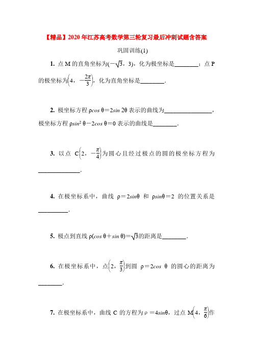 【精品】2020年江苏高考数学第三轮复习最后冲刺试题含答案