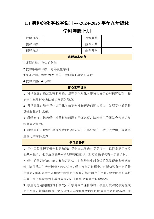 1.1身边的化学教学设计----2024-2025学年九年级化学科粤版上册