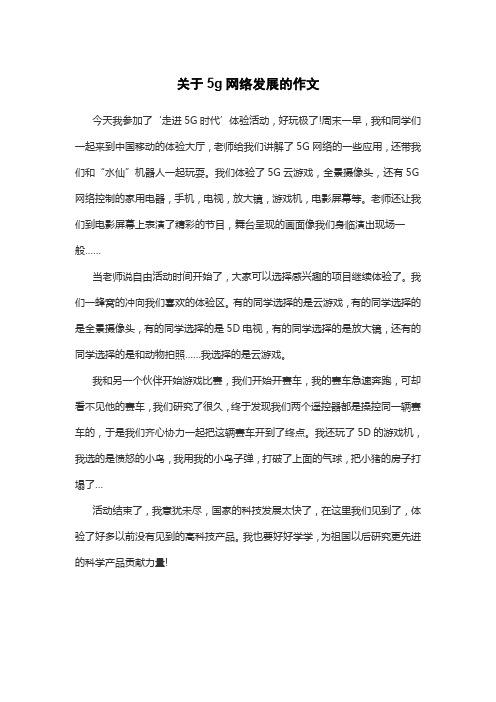 关于5g网络发展的作文