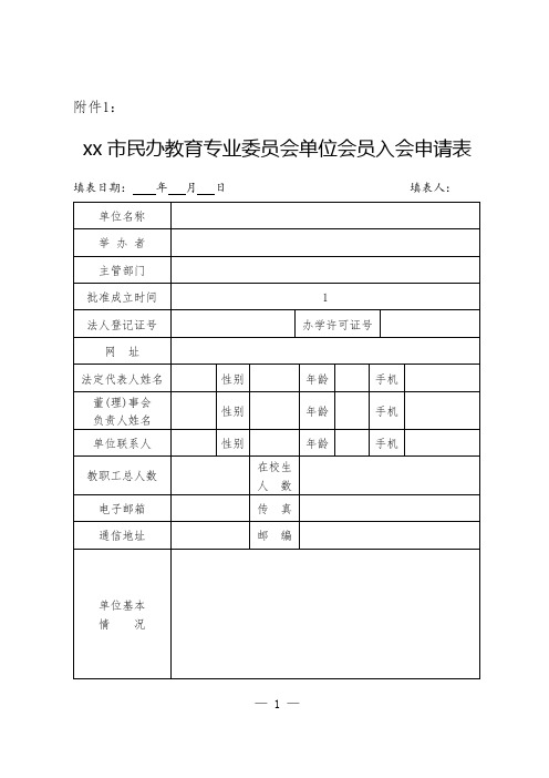 民办教育专业委员会单位会员入会申请表