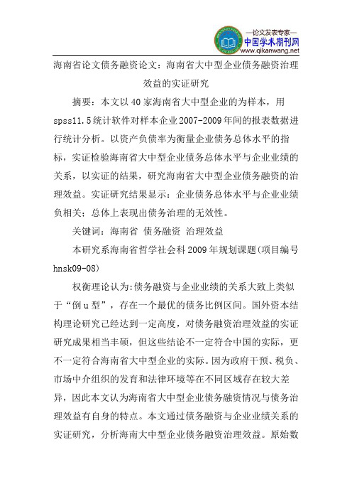 海南省论文债务融资论文：海南省大中型企业债务融资治理效益的实证研究