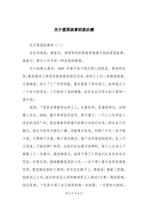 关于爱国故事的读后感