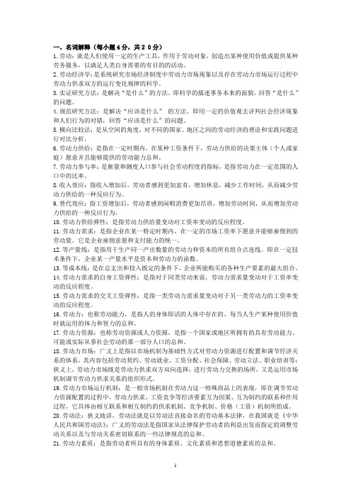 劳动经济学复习重点