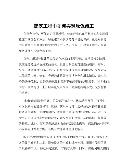 建筑工程中如何实现绿色施工