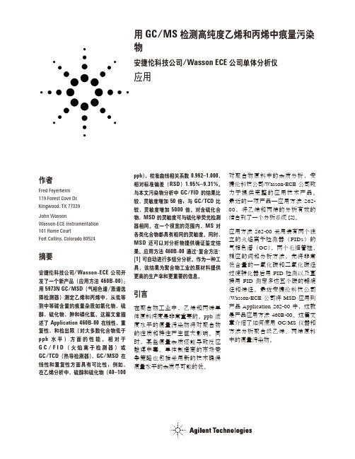 用 GCMS 检测高纯度乙烯和丙烯中痕量污染