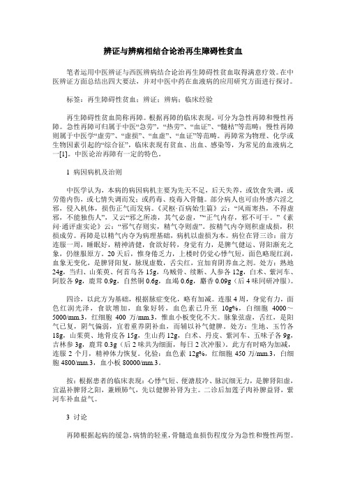 辨证与辨病相结合论治再生障碍性贫血