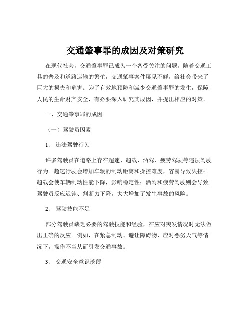 交通肇事罪的成因及对策研究