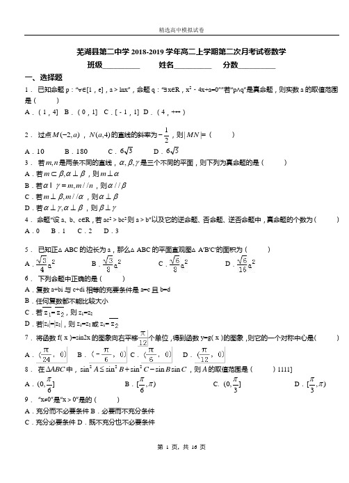 芜湖县第二中学2018-2019学年高二上学期第二次月考试卷数学