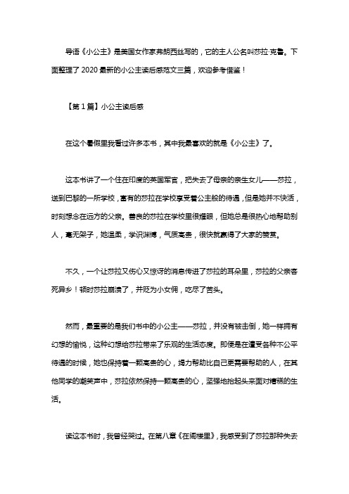 2020最新的小公主读后感范文三篇