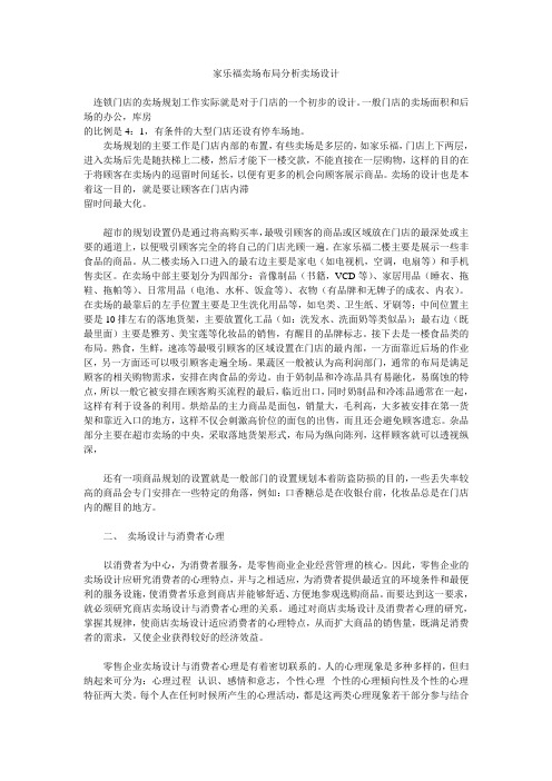 家乐福卖场布局分析卖场设计