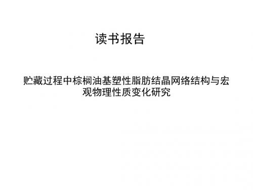 《贮藏过程中棕榈油基塑性脂肪结晶网络结构与宏观物理性质变化》 读书报告