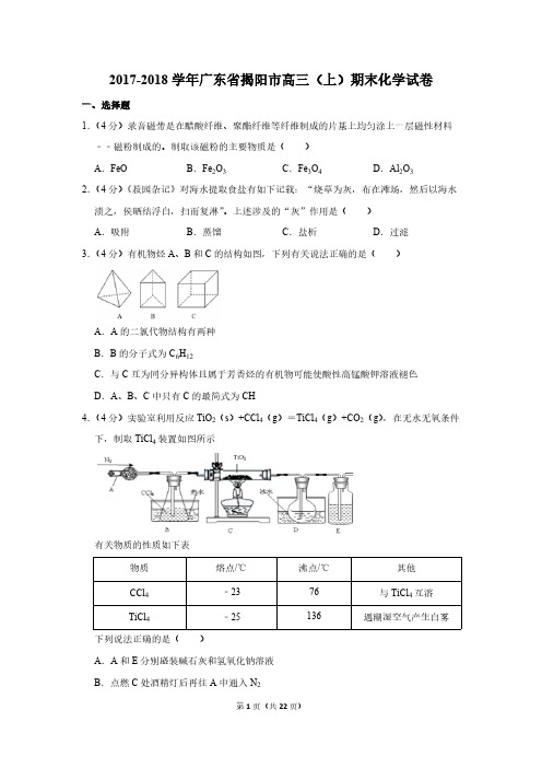 2017-2018学年广东省揭阳市高三(上)期末化学试卷