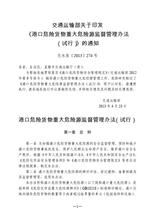 《交通运输部关于印发《港口危险货物重大危险源监督管理办法(试行)》的通知》交水发〔2013〕274号