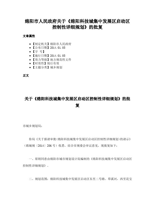 绵阳市人民政府关于《绵阳科技城集中发展区启动区控制性详细规划》的批复