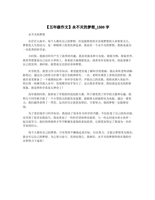 【五年级作文】永不灭的梦想_1500字