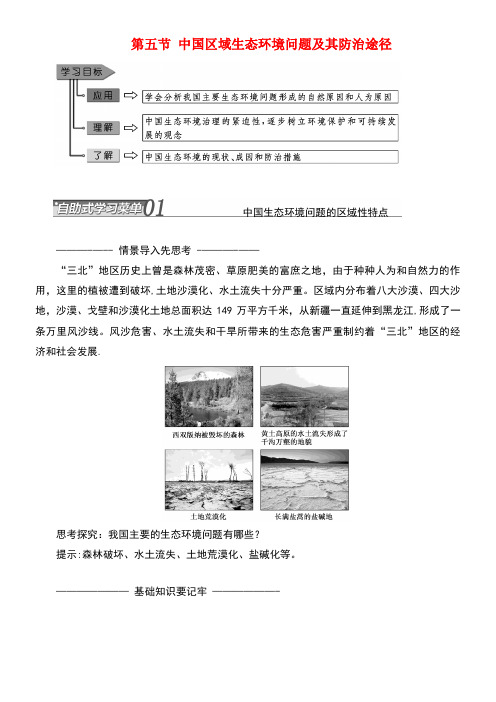 高中地理第四章生态环境保护第五节中国区域生态环境问题及其防治途径教学案新人教版选修6(new)