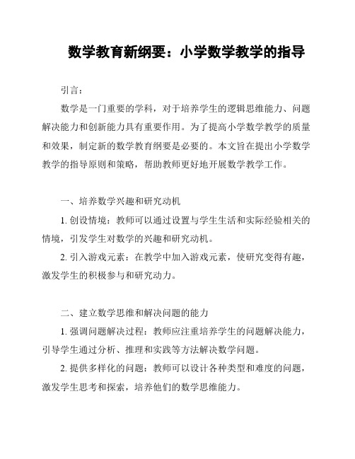 数学教育新纲要：小学数学教学的指导