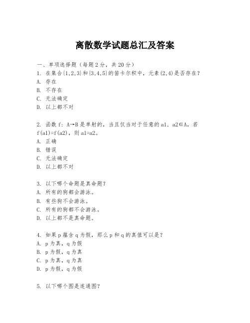 离散数学试题总汇及答案