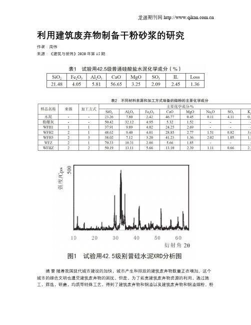 利用建筑废弃物制备干粉砂浆的研究