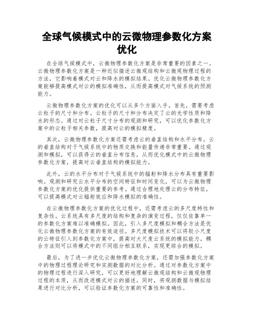 全球气候模式中的云微物理参数化方案优化