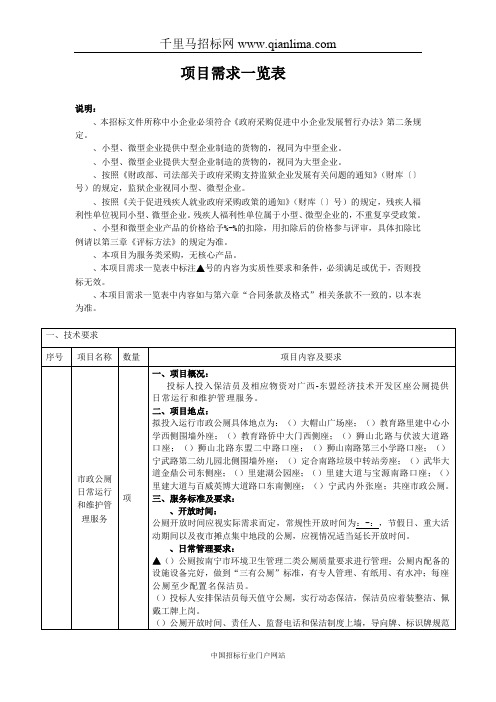 经济技术开发区市政公厕日常运招投标书范本