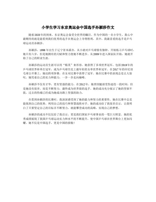 小学生学习东京奥运会中国选手孙颖莎作文