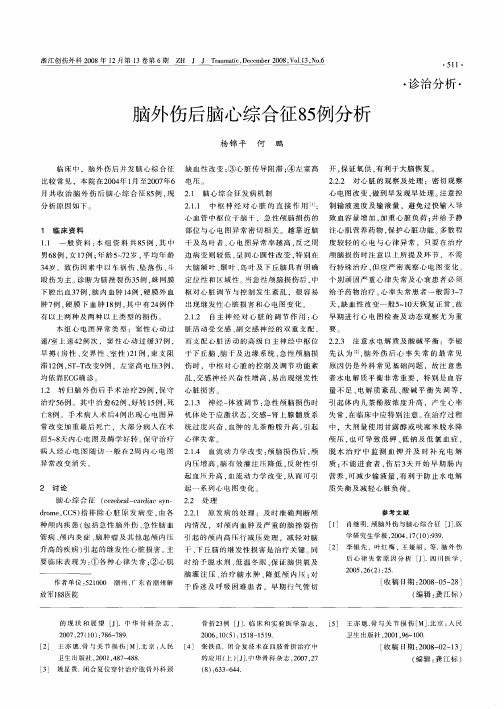 脑外伤后脑心综合征85例分析
