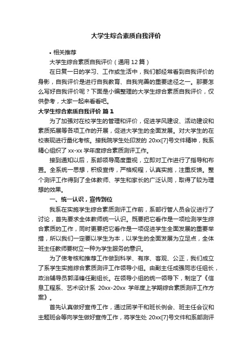 大学生综合素质自我评价