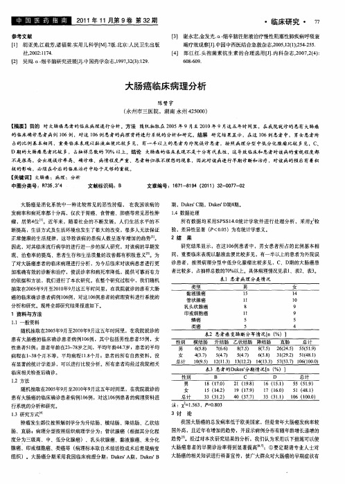 大肠癌临床病理分析