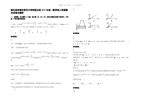 湖北省孝感市黄冈中学网校分校2021年高一数学理上学期期末试卷含解析