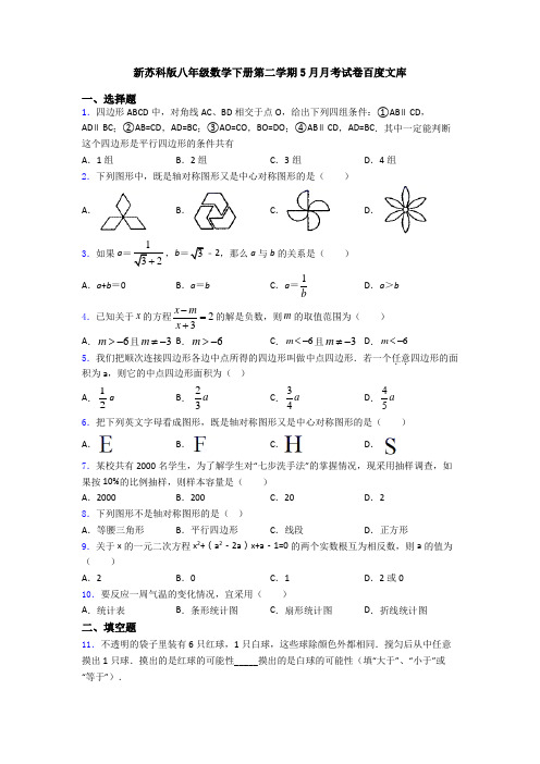 新苏科版八年级数学下册第二学期5月月考试卷百度文库