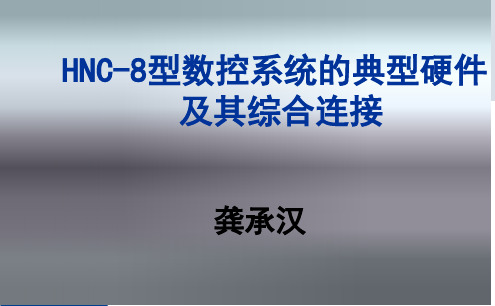 HNC-8型数控系统的典型硬件及其综合连接-文档资料