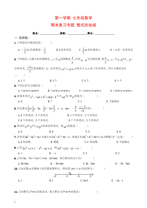 人教版七年级上册第一学期《整式的加减》期末复习试卷及答案.doc