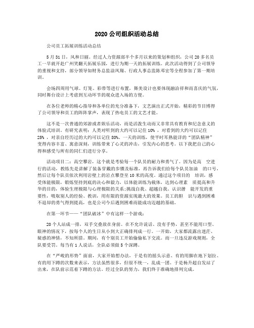 2020公司组织活动总结