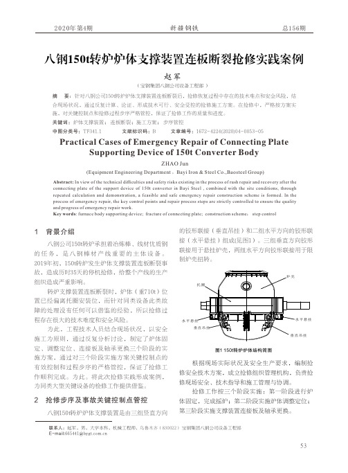 八钢150t转炉炉体支撑装置连板断裂抢修实践案例