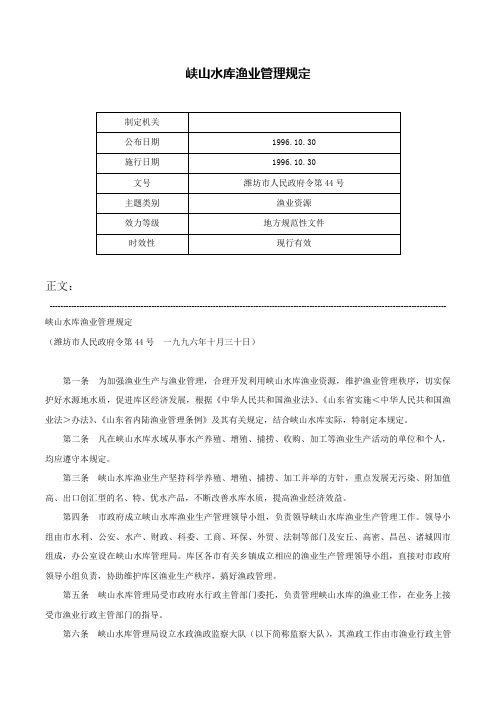 峡山水库渔业管理规定-潍坊市人民政府令第44号