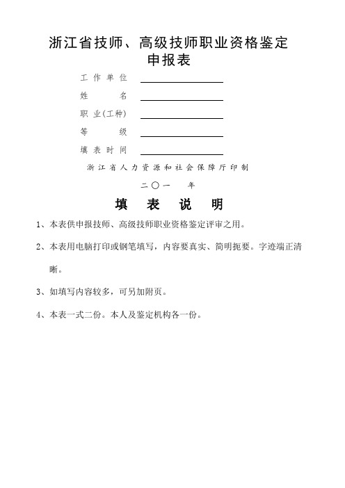 浙江省技师 高级技师职业资格鉴定申请表 完整版 