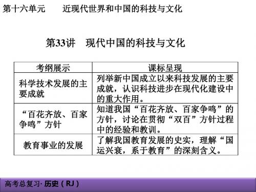 16-33现代中国的科技与文化.ppt