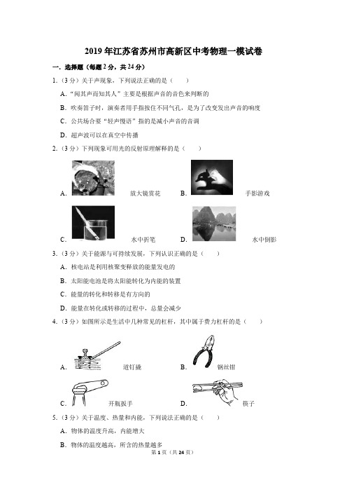 2019年江苏省苏州市高新区中考物理一模试卷(解析版)